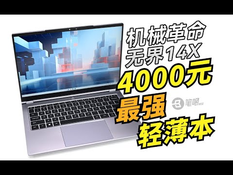 機械革命無界14X評測：4000元檔最强輕薄本？！ | 笔吧评测室  | 電腦 | 評測 |極客灣