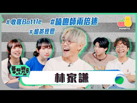 【蕃茄薯仔TALK💬 林家謙】麗英叫家謙做KamL？真人線上收嗲Battle！喃嘸師兩倍速！｜Pomato 小薯茄