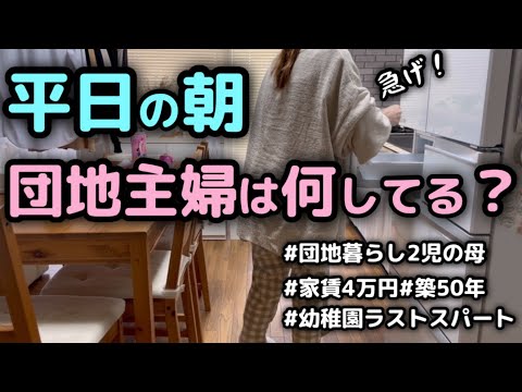 【平日の朝ルーティン】アラフォー団地主婦のバタバタ生活【#主婦 #日常 #ルーティン #アラフォー】