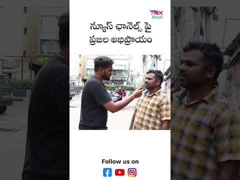 What Do People in Hyderabad Think About News Channels? | Public Opinion on Telugu News Media