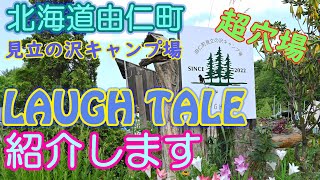 【キャンプ】有名穴場キャンプ場のLAUGH TALE（ラフテル）の紹介です。