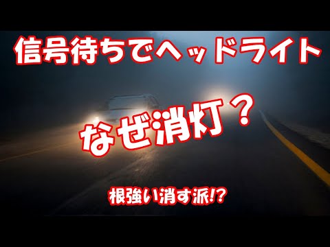 信号待ちでヘッドライトなぜ消灯？ 根強い消す派!?