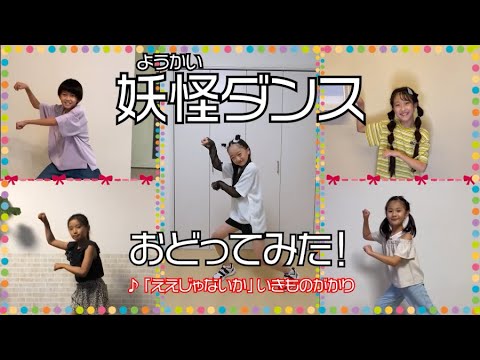 「妖怪ダンス」おどってみた！