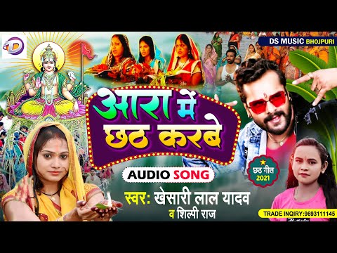 #Khesari Lal Yadav  |आरा में दोबारा छठ करबे ना #Shilpi Raj | Aara me dobara 2 | chhath Puja dj 2021