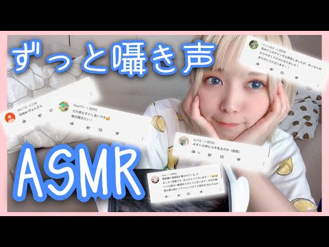 【声優ASMR】コメント返信まとめてしました〜【睡眠導入に】