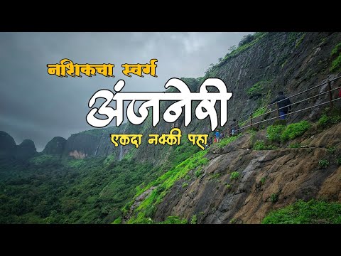 Anjaneri Parvat Nashik | अंजनेरी पर्वत हनुमान जी का जन्म स्थान | Anjaneri Hills Nashik Trimbakeshwar