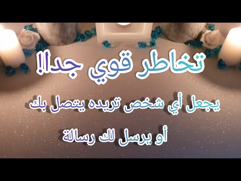 تخاطر قوي جدا، يجعل أي شخص تريده يتصل بك أو يرسل لك رسالة 🔥