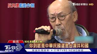 藍邀反共港星演講 馮淬帆痛罵馬英九