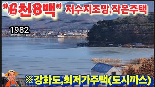 ※6천8백에(강화도,집한채?)※강화도전원주택 강화도농가주택 강화도토지 강화도땅 강화도부동산 강화도농막 김포전원주택 강화빌라 부성부동산Tv