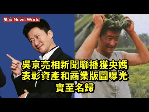 吴京亮相新聞聯播！獲央媽表彰，資產和商業版圖曝光，實至名歸！ #吴京 #wujing #wujing吴京