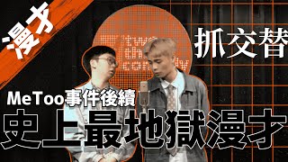 《抓交替》#菜冠雙頭｜#現場漫才｜#現場喜劇