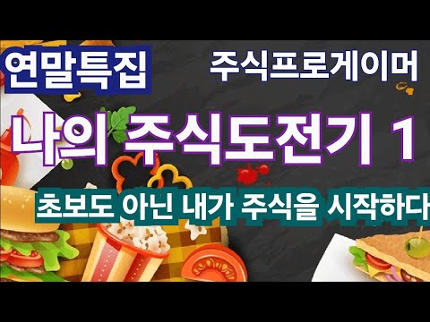 (연말특집) 나의 주식 도전기 1   깡통계좌의 시작 feat 주린이 시절