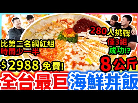 全台最大8公斤爭鮮海鮮丼飯 不用10分鐘最快吃完拿到三萬? 70組挑戰只有三組通關 比第二名網紅組還少一半時間就吃完?｜超緊張大胃王挑戰 瘋狂進食居然吃到全場狂歡｜爭鮮｜台北｜美食｜吃播｜吃貨｜大胃王