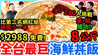 全台最大8公斤爭鮮海鮮丼飯 不用10分鐘最快吃完拿到三萬? 70組挑戰只有三組通關 比第二名網紅組還少一半時間就吃完?｜超緊張大胃王挑戰 瘋狂進食居然吃到全場狂歡｜爭鮮｜台北｜美食｜吃播｜吃貨｜大胃王