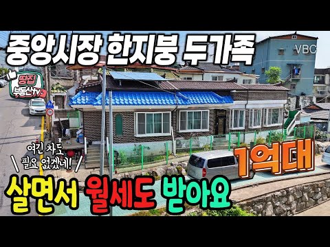 38.시내단독주택매매.신개념 생활 편의성! 차 없이도 OK! 월세수익과 함께하는 도심속 태양광 단독주택 대공개! [ 043-644-0044 ] 급매물 제천땅집부동산TV