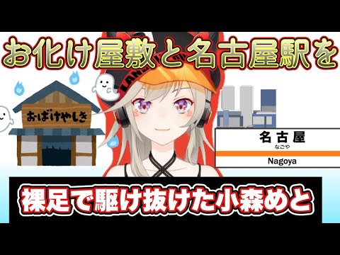 【ぶいすぽ】小森めと裸足でお化け屋敷と名古屋駅を駆け抜ける「ぶいすぽ/切り抜き」#ぶいすぽ