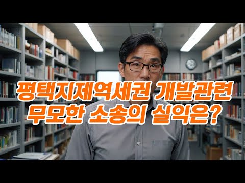 평택지제공공택지지구토지주 여러분 무모한 소송은 절제하세요 모두 돈 낭비입니다.