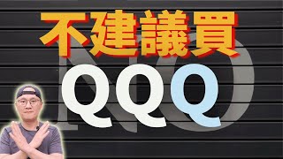 不建議購買QQQ|美股ETF|指數化投資|投資美股ETF