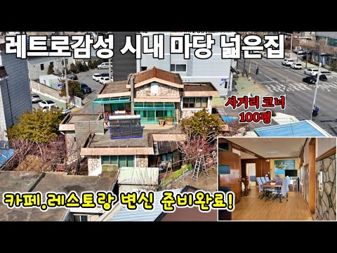 239.사거리코너 100평 클래식 레트로주택🌟 "상업적가치와 생활편의를 겸비한단독주택  카페&레스토랑?변신~ 땅집부동산TV