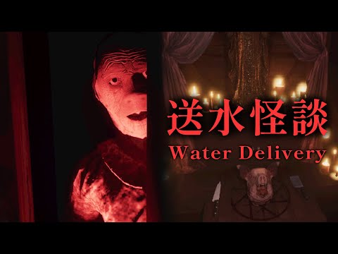 送水員怪談 - 村子發生恐怖的失蹤事件，甚至開始鬧鬼作祟！【阿津】Water Delivery | 恐怖遊戲