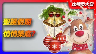 12月24日比特幣行情分析 | 比特幣二次下探，92000是回調底部？聖誕假期資本沒有介入，盤整延長悄悄築底？ #btc #以太坊 #eth #投資 #數字貨幣 #技術分析 #比特幣 #合約 #比特币