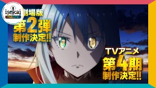 【速報！】「転生したらスライムだった件」劇場版第2弾＆TVアニメ第4期制作決定　特報