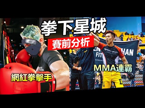 【拳下星城 尼克星必輸的原因⚡李育昇VS尼克星】賽前分析 心裡狀態算進去..｜戰力推測6 : 4