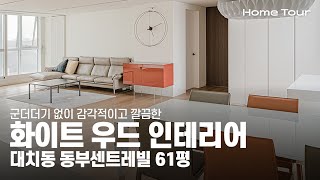 대치동 동부센트레빌 61평 ㅣ 감각적이고 깔끔한 화이트 우드 인테리어