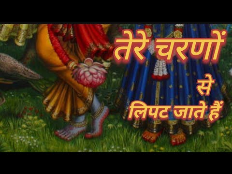 FULL SONG - Tere Charno Se Lipat Jaate Hain - तेरे चरणों सेलिपट जाते हैं || Krishna Bhajan