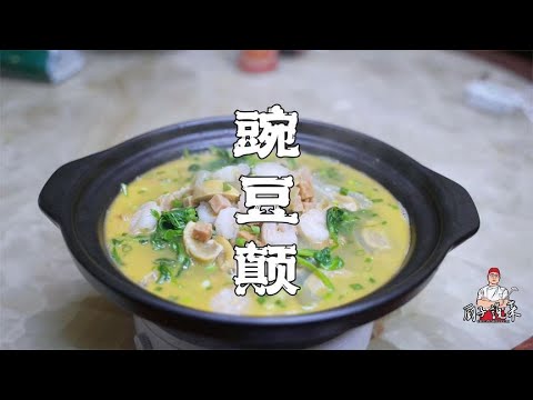 豌豆颠的高级吃法，待人接客有排面，咸鲜味美，巴适得板