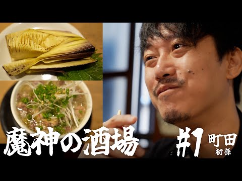 【大衆居酒屋ひとり飲み】東京都町田 「初孫」【魔神の酒場 #1】