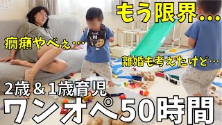 【休日ワンオペ育児50時間】癇癪ヤバすぎて母は限界。離婚を考えていたが…