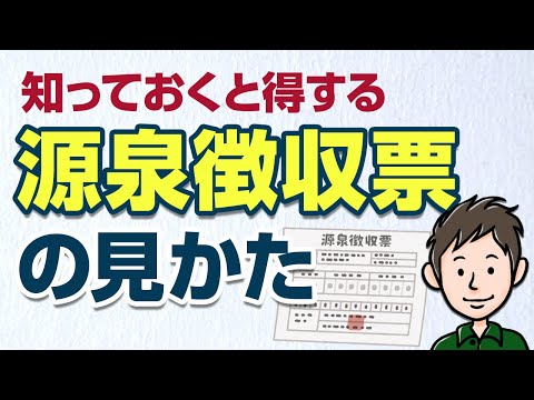 知っておきたい源泉徴収票の見方　額面と手取りはどこを見れば分かる？