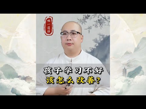 孩子学习不好，该怎么改善？