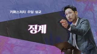 [KEEPERS CHURCH] 징계 / 김선교 선교사