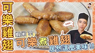 大人小孩必備料理 甜嫩卻不膩口的【可樂雞翅】!!