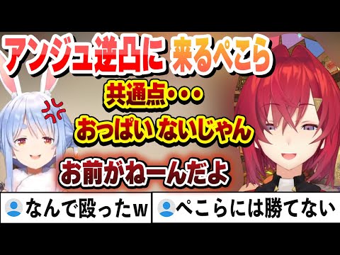 約１年４か月ぶりの再会で共通点を見つけるはずが前回と同じく胸で突然殴り合うカトちゃんぺ【アンジュ・カトリーナ/兎田ぺこら/宝鐘マリン/ホロライブ/切り抜き】