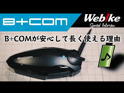 【分解メンテ】ユーザー目線のサポート体制とは？ #BCOM の電池交換をサインハウスに依頼してみた！ Webikeスペシャルインタビュー #ウェビック #ビーコム