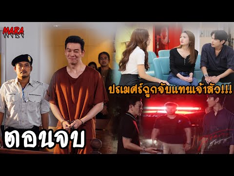 (สปอยตอนจบ!!) สงครามสมรส EP.19-20 (27-28พค) ปรเมศร์ติดคุก เพราะรับผิดแทนเจ้าสัวครอบครัวแตกเป็นเสี่ยง