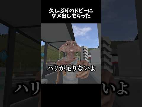 純血派ドビーのガチダメ出し　#vrchat