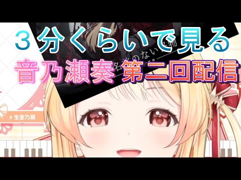 【音乃瀬奏】３分くらいで見る、音乃瀬奏第二回配信【ホロライブ/切り抜き】