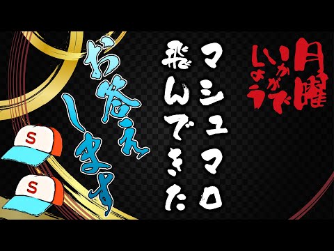 【マシュマロ】月曜いかがでしょう22.６.20号 ＃8【大空スバル/ホロライブ】