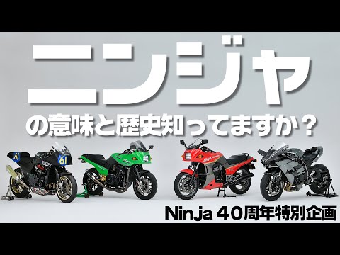 【Ninjaの歴史を語る】カワサキレジェンズがNinja伝説誕生秘話を語る 【Ninja40周年特別企画】 #webike  #kfactory #kawasaki #ninja