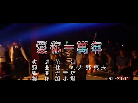 花姐 | 愛你一萬年 | (DJ版) | (1080P)KTV