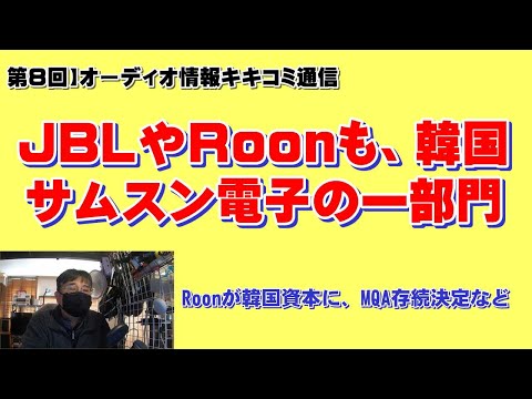 「Roonが韓国資本に、MQA存続決定など」第8回オーディオ情報キキコミ通信のテーマです！