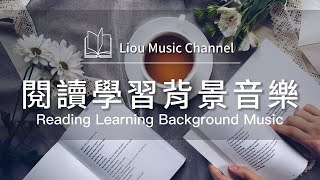 📚讀書背景音樂｜讓你更輕鬆地進入學習狀態｜專注閱讀｜學習音樂｜閱讀陪伴｜Backgroun Music｜Reading Music