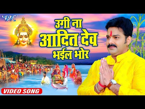 Video - उगी ना आदित देव भईल भोर | Pawan Singh | Bhojpuri Chhath Geet 2024