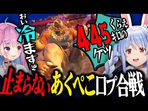 互いへのドを超えた悪口が止まらない"あくぺこ"のスト６勝負【ホロライブ切り抜き/湊あくあ/兎田ぺこら】