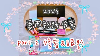 2024年度彩妝之修容眼影篇