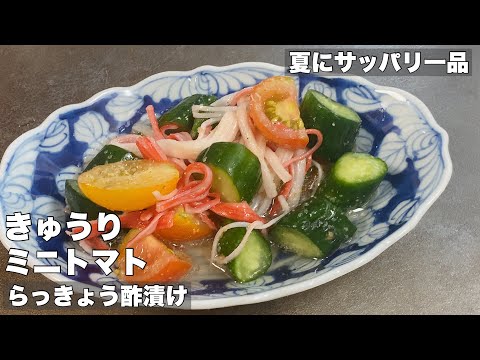 [Refreshingly pickled] Cucumber and cherry tomato pickled in pickled shallot